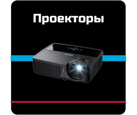 проекторы